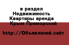  в раздел : Недвижимость » Квартиры аренда . Крым,Приморский